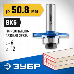 Фреза горизонтально-пазовая ЗУБР 28757-50.8-6-12