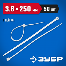 Пластиковые хомуты ЗУБР 4-309017-36-250