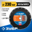 Диск отрезной алмазный 230 х 22.2 мм, 36660-230_z01