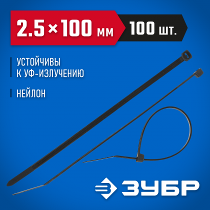 Пластиковые хомуты ЗУБР 309030-25-100