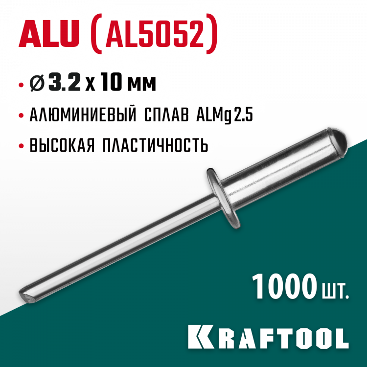 Алюминиевые заклепки KRAFTOOL 311701-32-10