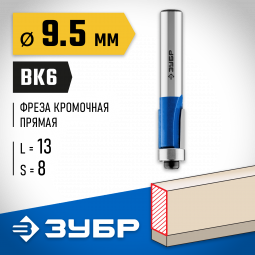 Фреза кромочная с нижним подшипником ЗУБР 28727-9.5-13