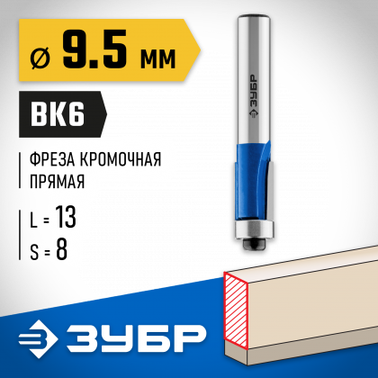 Фреза кромочная с нижним подшипником ЗУБР 28727-9.5-13