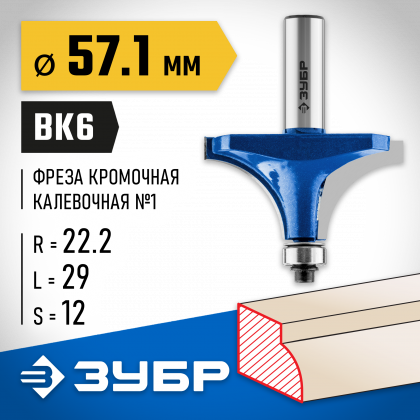 Фреза кромочная калевочная ЗУБР 28701-57.1