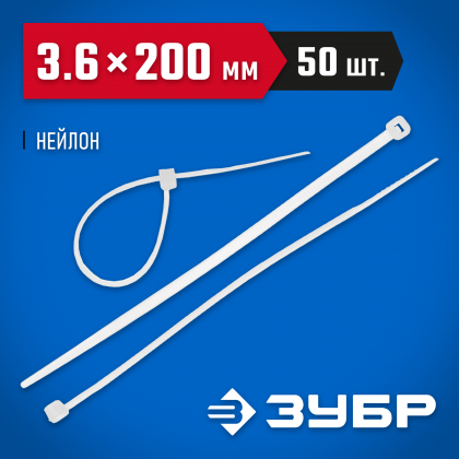 Пластиковые хомуты ЗУБР 4-309017-36-200