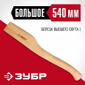 Топорище ЗУБР 20953