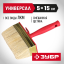 Кисть макловица малярная ЗУБР 01825-15