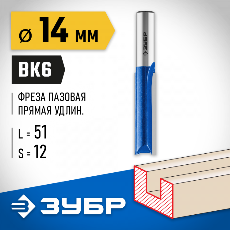 Фреза пазовая прямая ЗУБР 28754-14-51