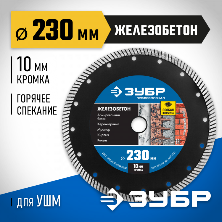 Диск отрезной алмазный 230 х 22.2 мм, 36661-230