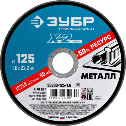 Круг отрезной по металлу ЗУБР 36200-125-1.6_z03
