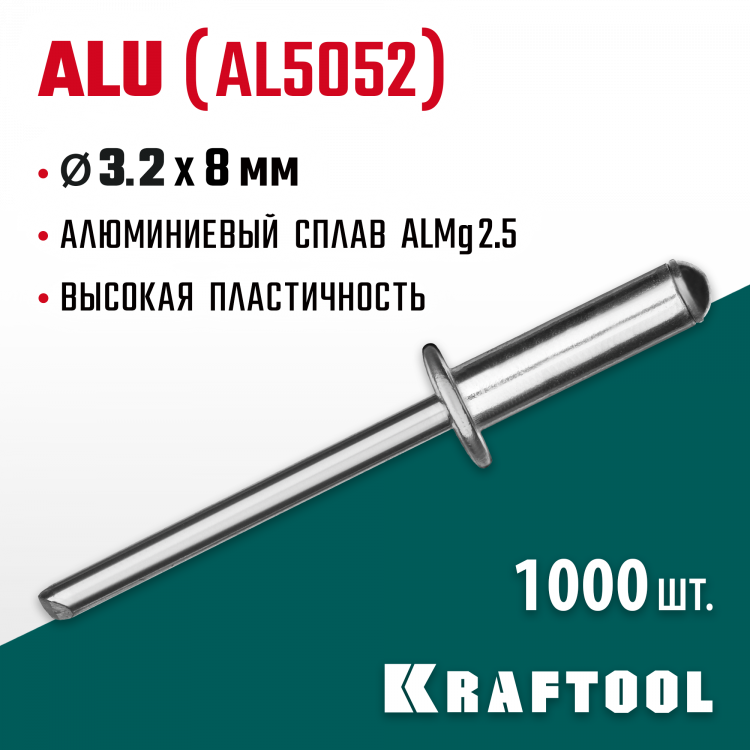 Алюминиевые заклепки KRAFTOOL 311701-32-08
