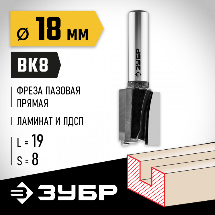 Фреза пазовая прямая ЗУБР 28780-18-19