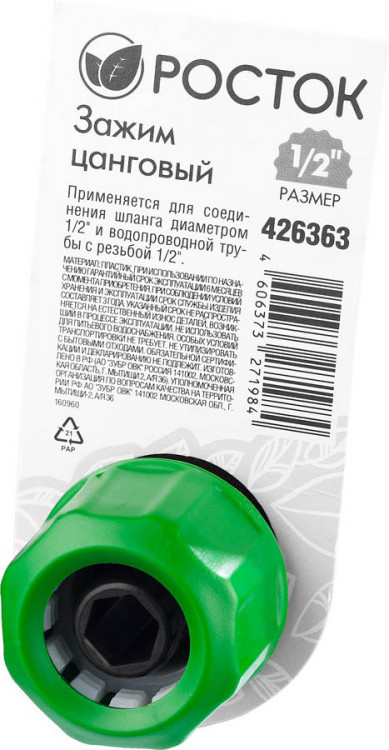 Зажим цанговый (резьба внешняя-шланг) РОСТОК 426363