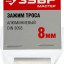 Зажимы ЗУБР 304476-08