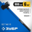 Кувалда ЗУБР 20111-6_z03