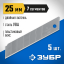 Лезвия ЗУБР 09710-25-5