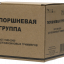 Поршневая группа для бензиновых триммеров Huter GGT-1900-2900