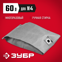 Мешок тканевый для пылесосов ЗУБР МТ-60-М4