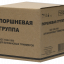 Поршневая группа для бензиновых триммеров Huter GGT-1300-1500