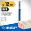 Фреза пазовая прямая ЗУБР 28754-12-51