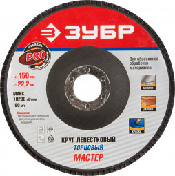 Круг торцевой по дереву и металлу для УШМ 150х22.2 ЗУБР 36592-150-80