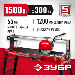Плиткорез электрический ЗУБР ЭП-300-1500C