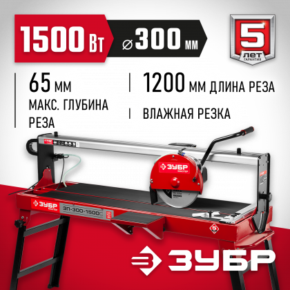 Плиткорез электрический ЗУБР ЭП-300-1500C