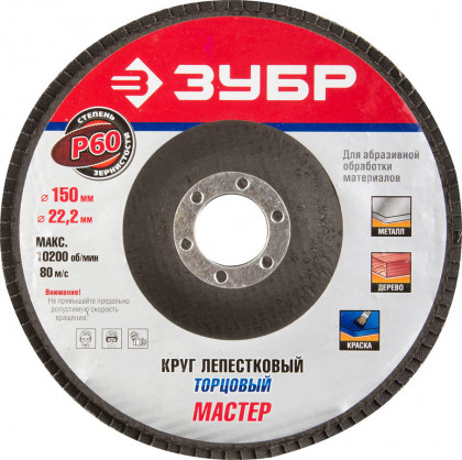 Круг торцевой по дереву и металлу для УШМ 150х22.2 ЗУБР 36592-150-60 Круг торцевой по дереву и металлу для УШМ 150х22.2 ЗУБР 36592-150-60