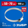 Хомут металлический ЗУБР 37822-50-70-100
