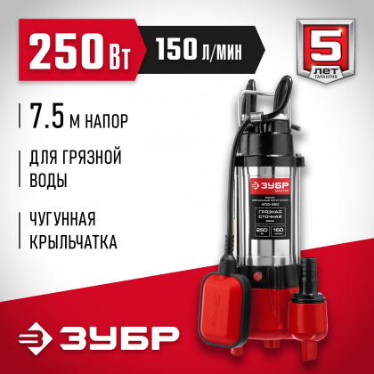 Насос фекальный погружной ЗУБР НПФ-250