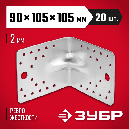 Углы усиленные ЗУБР 310116-90-105