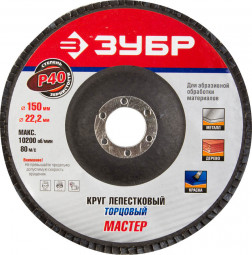Круг торцевой по дереву и металлу для УШМ 150х22.2 ЗУБР 36592-150-40