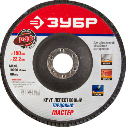 Круг торцевой по дереву и металлу для УШМ 150х22.2 ЗУБР 36592-150-40