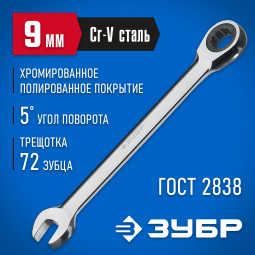 Комбинированный гаечный ключ ЗУБР 27074-09