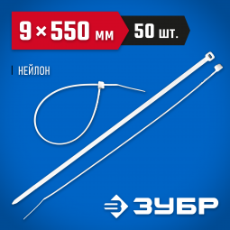 Пластиковые хомуты ЗУБР 309010-90-550