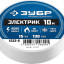 Изоляционная лента ЗУБР 1233-8