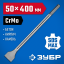 Зубило лопаточное 50 x 400 мм