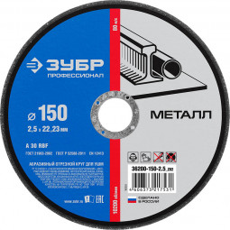 Круг отрезной по металлу ЗУБР 36200-150-2.5_z02