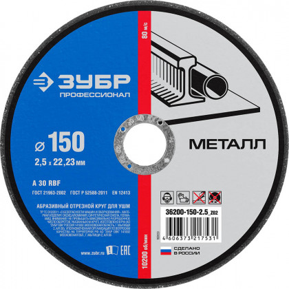 Круг отрезной по металлу ЗУБР 36200-150-2.5_z02