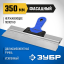 Шпатель фасадный ЗУБР 10049-35_z03
