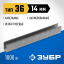 Скобы ЗУБР 31612-14_z01