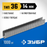 Скобы ЗУБР 31612-14_z01