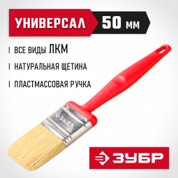 Кисть плоская малярная ЗУБР 4-01050-050