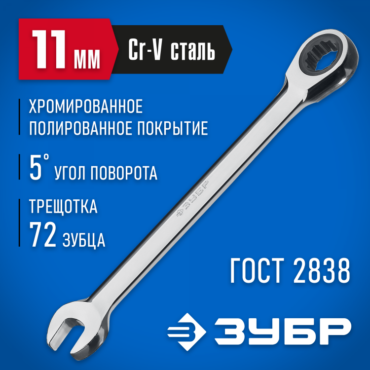 Комбинированный гаечный ключ ЗУБР 27074-11