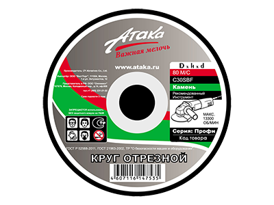 Круг отрезной по камню Атака 230*2,5*22