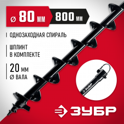 Шнек для мотобуров ЗУБР 7051-8