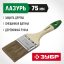 Кисть плоская малярная ЗУБР 4-01009-075