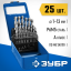 Набор сверл по металлу ЗУБР 29625-H25