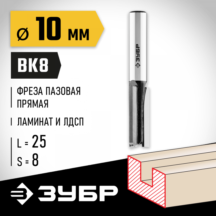 Фреза пазовая прямая ЗУБР 28780-10-25