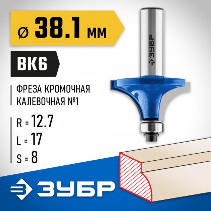 Фреза кромочная калевочная ЗУБР 28701-38.1
